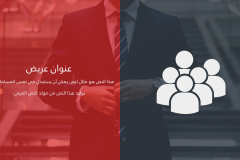 قالب أعمال الشركات - نموذج عرض بوربوينت عربي احترافي جدا ومجاني (حصري) Slide8