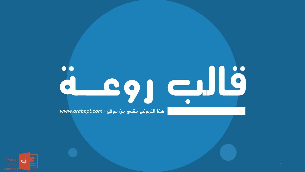 قالب روعة – عرض بوربوينت عربي ومجاني جاهز للكتابة والتعديل (حصري) Slide1