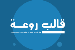 قالب روعة – عرض بوربوينت عربي ومجاني جاهز للكتابة والتعديل (حصري) Slide1