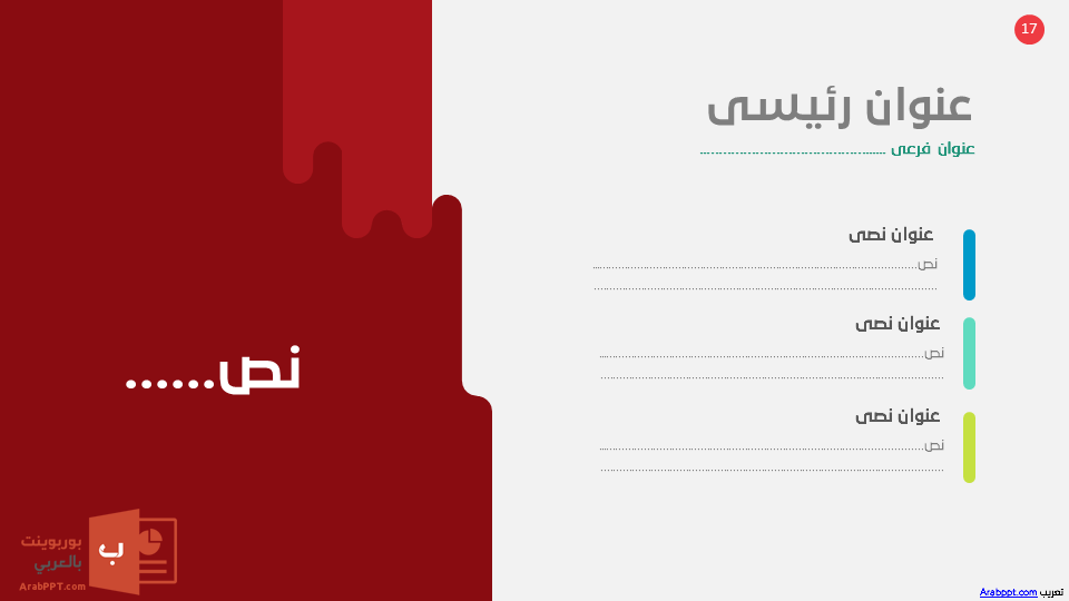Slide17 - قالب إبسليون الابتكار - قالب عرض عربي مجاني خاص للـ بوربوينت