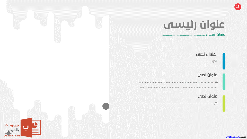 Slide18 - قالب إبسليون الابتكار - قالب عرض عربي مجاني خاص للـ بوربوينت