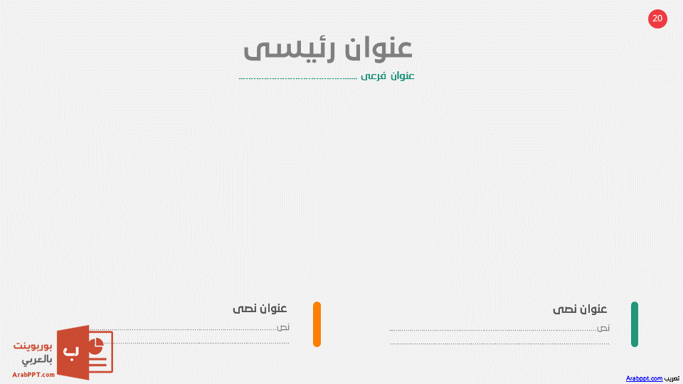 Slide20 - قالب إبسليون الابتكار - قالب عرض عربي مجاني خاص للـ بوربوينت