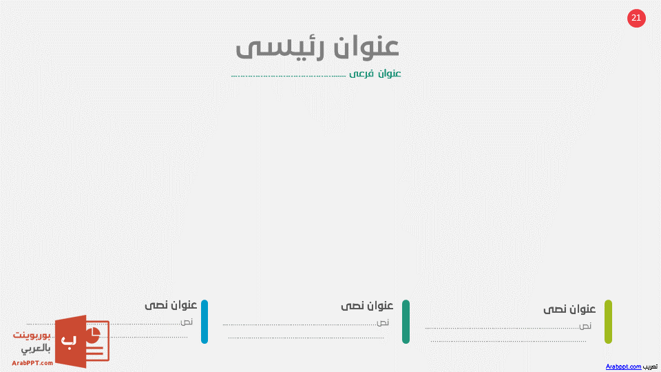 Slide21 - قالب إبسليون الابتكار - قالب عرض عربي مجاني خاص للـ بوربوينت