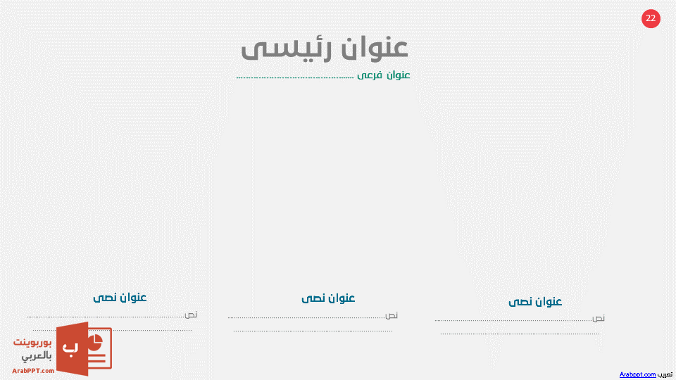 Slide22 - قالب إبسليون الابتكار - قالب عرض عربي مجاني خاص للـ بوربوينت