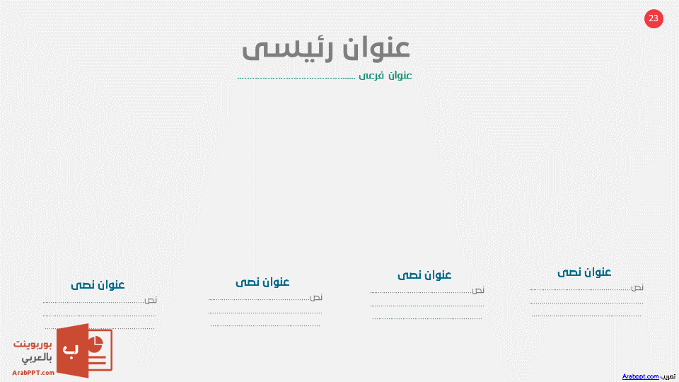 Slide23 - قالب إبسليون الابتكار - قالب عرض عربي مجاني خاص للـ بوربوينت