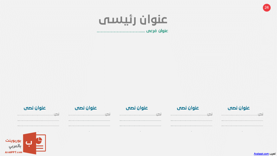 Slide24 - قالب إبسليون الابتكار - قالب عرض عربي مجاني خاص للـ بوربوينت