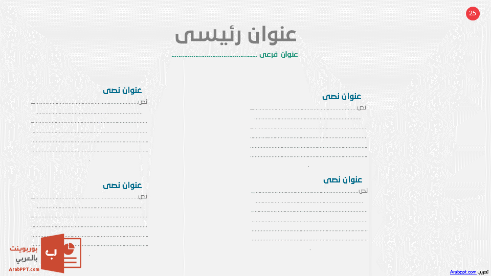 Slide25 - قالب إبسليون الابتكار - قالب عرض عربي مجاني خاص للـ بوربوينت