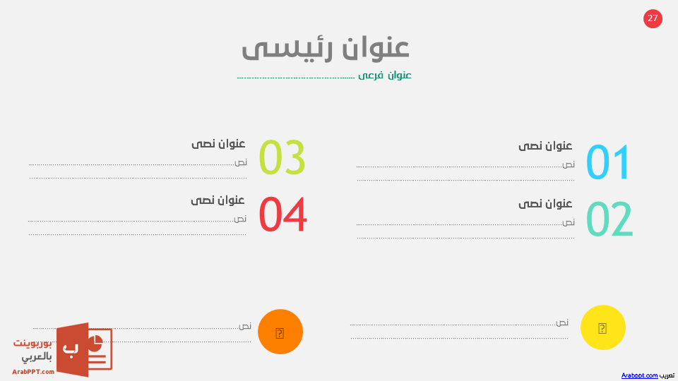 Slide27 - قالب إبسليون الابتكار - قالب عرض عربي مجاني خاص للـ بوربوينت