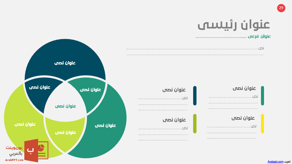Slide29 - قالب إبسليون الابتكار - قالب عرض عربي مجاني خاص للـ بوربوينت