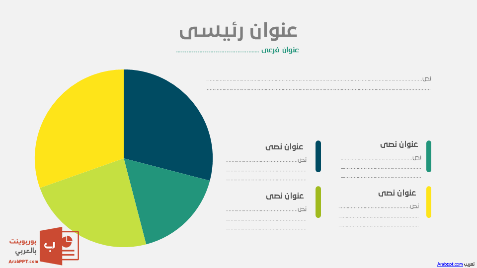 Slide34 - قالب إبسليون الابتكار - قالب عرض عربي مجاني خاص للـ بوربوينت