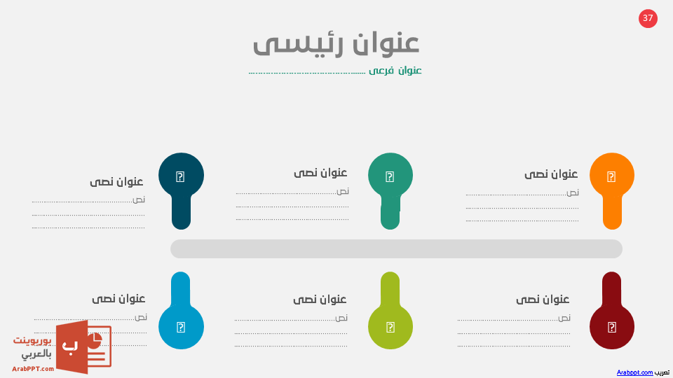 Slide37 - قالب إبسليون الابتكار - قالب عرض عربي مجاني خاص للـ بوربوينت