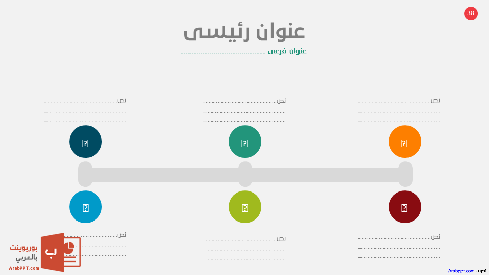 Slide38 - قالب إبسليون الابتكار - قالب عرض عربي مجاني خاص للـ بوربوينت