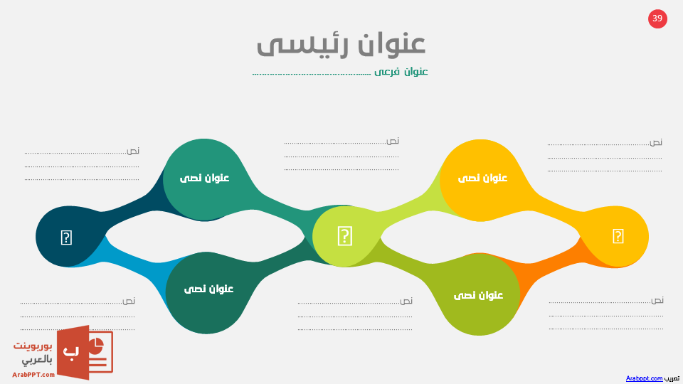 Slide39 - قالب إبسليون الابتكار - قالب عرض عربي مجاني خاص للـ بوربوينت
