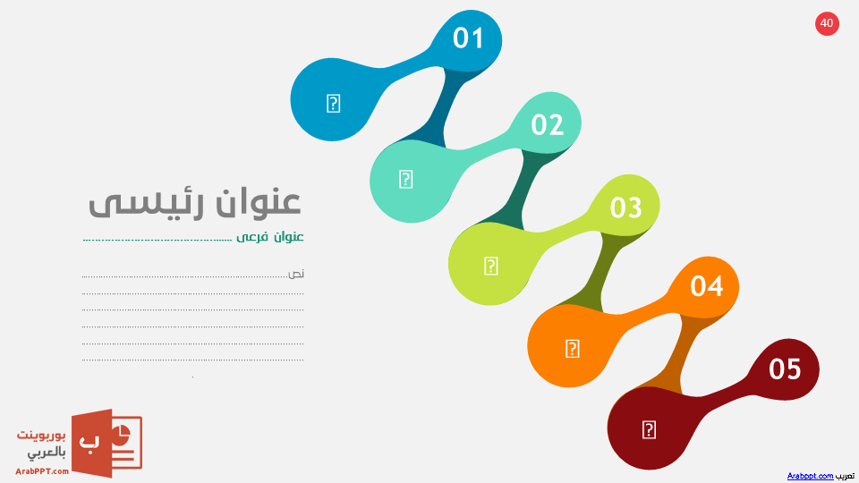 Slide40 - قالب إبسليون الابتكار - قالب عرض عربي مجاني خاص للـ بوربوينت