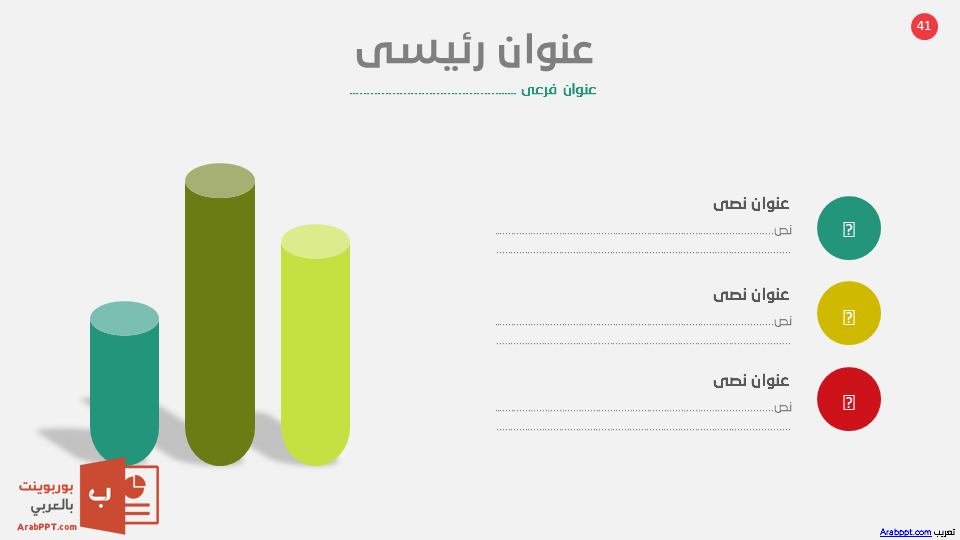 Slide41 - قالب إبسليون الابتكار - قالب عرض عربي مجاني خاص للـ بوربوينت
