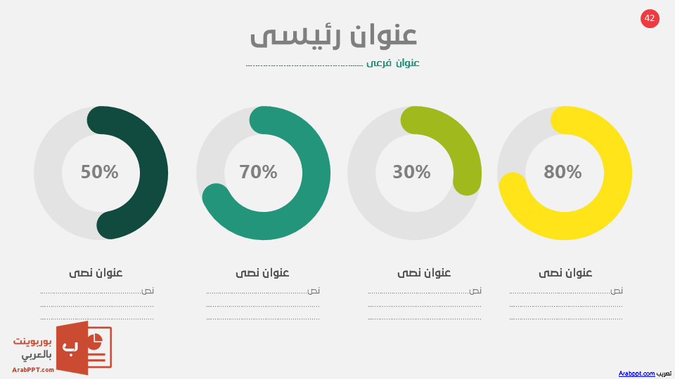 Slide42 - قالب إبسليون الابتكار - قالب عرض عربي مجاني خاص للـ بوربوينت