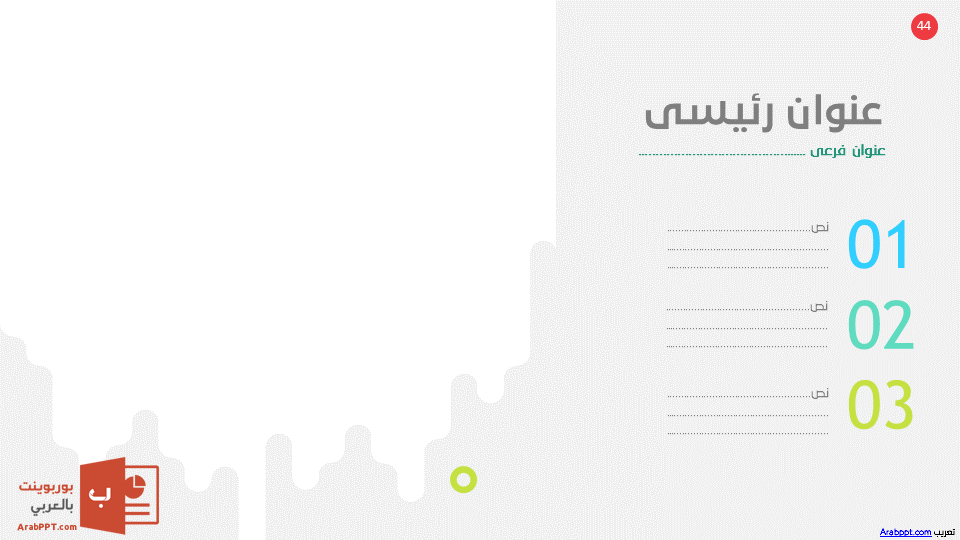 Slide44 - قالب إبسليون الابتكار - قالب عرض عربي مجاني خاص للـ بوربوينت