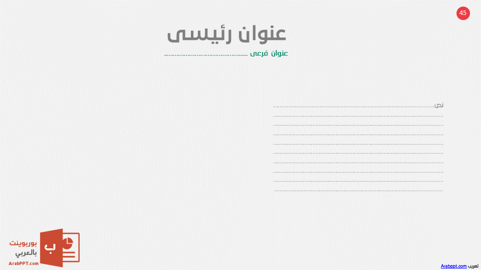 Slide45 - قالب إبسليون الابتكار - قالب عرض عربي مجاني خاص للـ بوربوينت