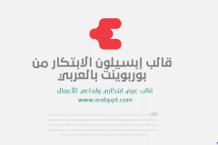 Slide1 - قالب إبسليون الابتكار - قالب عرض عربي مجاني خاص للـ بوربوينت