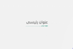 Slide13 - قالب إبسليون الابتكار - قالب عرض عربي مجاني خاص للـ بوربوينت
