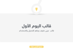 قالب اليوم الأول - عرض بوربوينت عربي ومجاني جاهز للتعديل Slide1