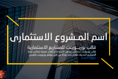 Slide1-min قالب المشاريع الاستثمارية - عرض بوربوينت مجاني و احترافي للمشاريع