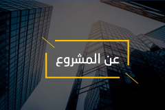 Slide2-min قالب المشاريع الاستثمارية - عرض بوربوينت مجاني و احترافي للمشاريع