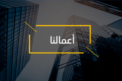 Slide9-min قالب المشاريع الاستثمارية - عرض بوربوينت مجاني و احترافي للمشاريع