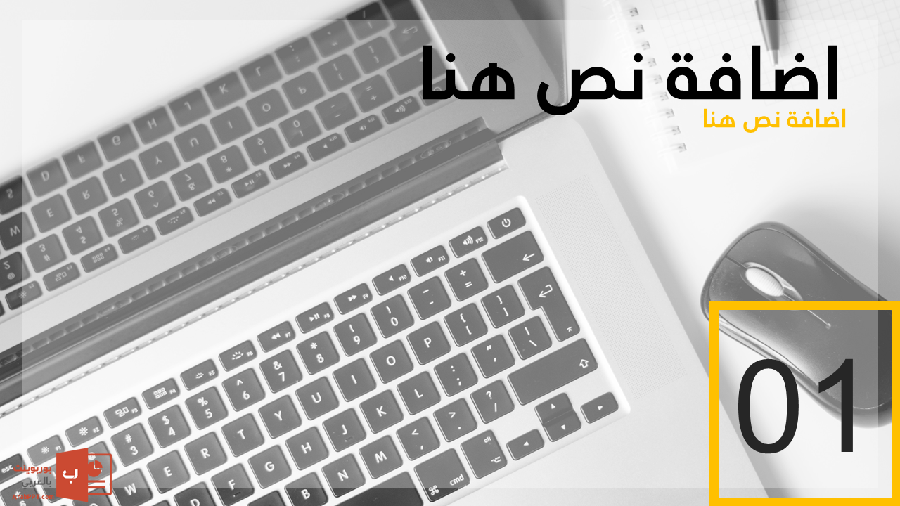 قالب كوتيو للأعمال - عرض بوربوينت عربي مجاني جاهز للتحميل والتعديل Slide7