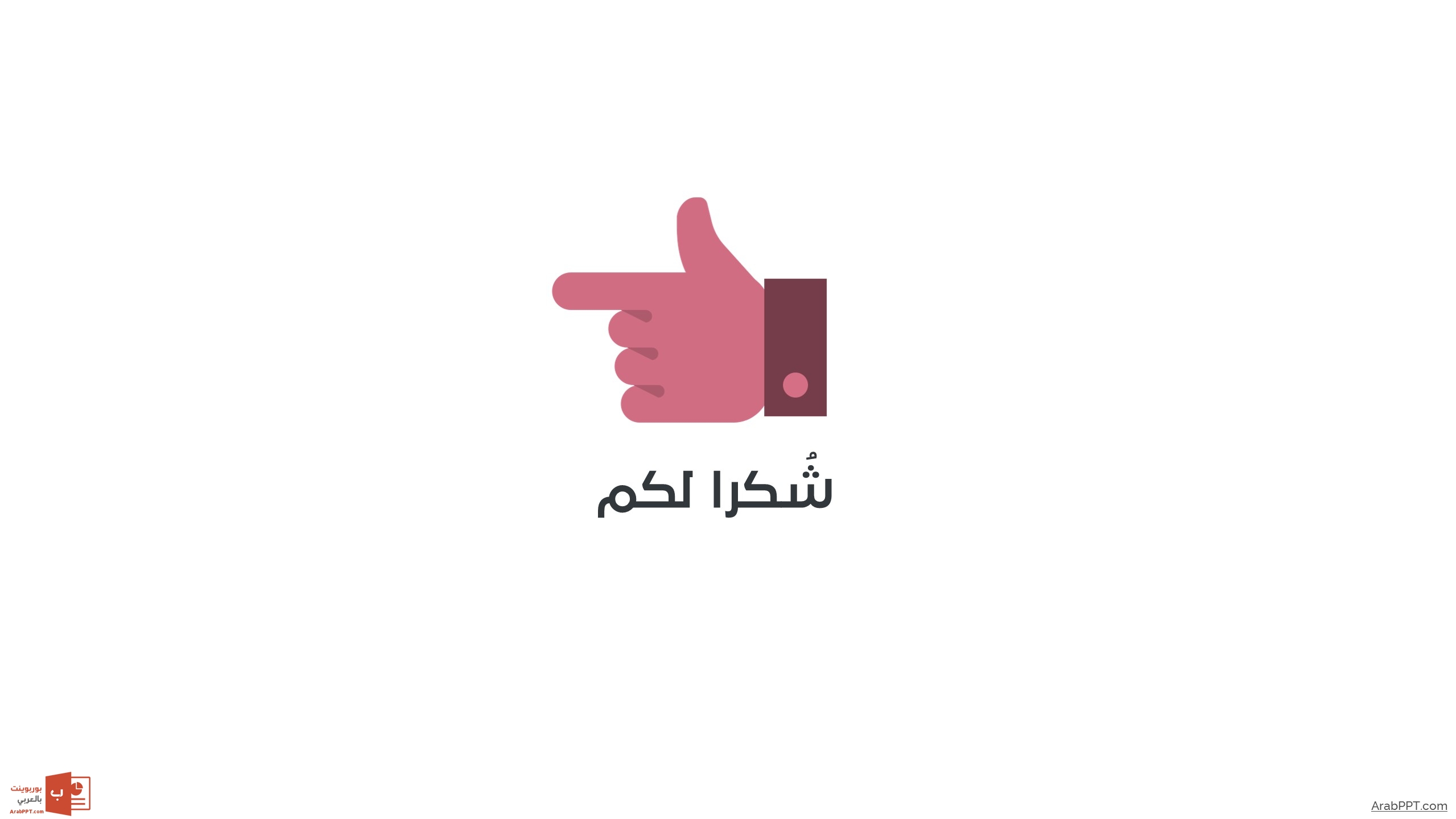Slide25 قالب مينيمال – عرض بوربوينت احترافي ومميز للأعمال بالعربي ومجانا